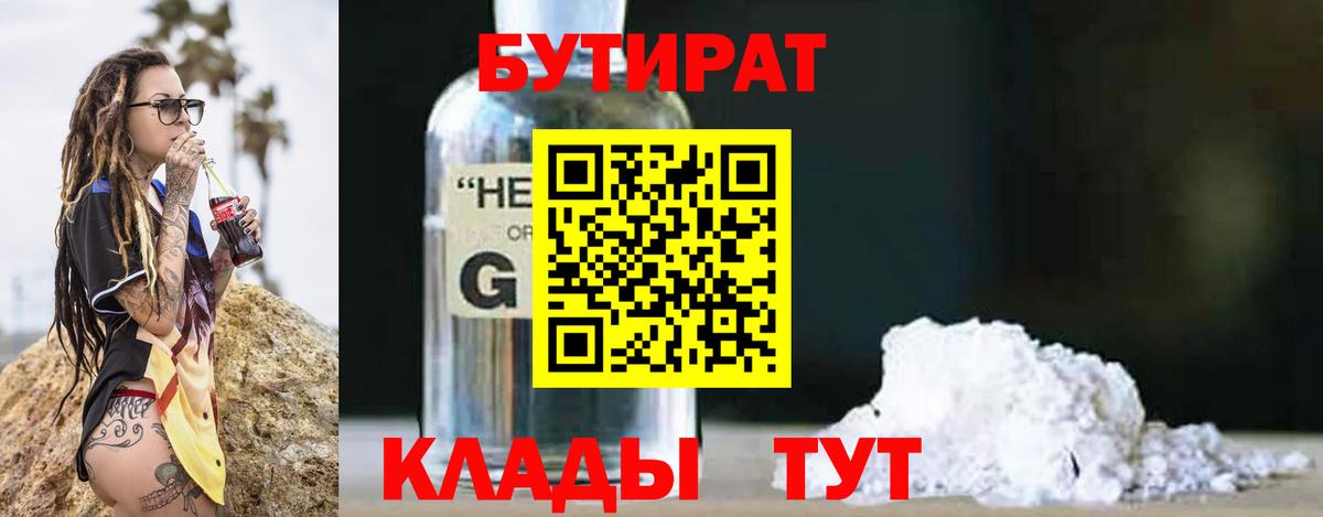 БУТИРАТ  Вход с VPN  Северобайкальск  Бутират BDO 33% 